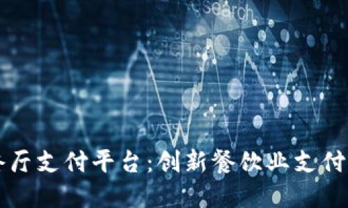 区块链餐厅支付平台：创新餐饮业支付解决方案